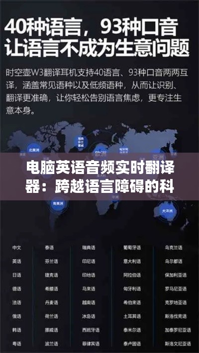電腦英語音頻實時翻譯器：跨越語言障礙的科技利器