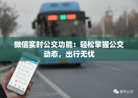 微信實(shí)時(shí)公交功能：輕松掌握公交動(dòng)態(tài)，出行無憂