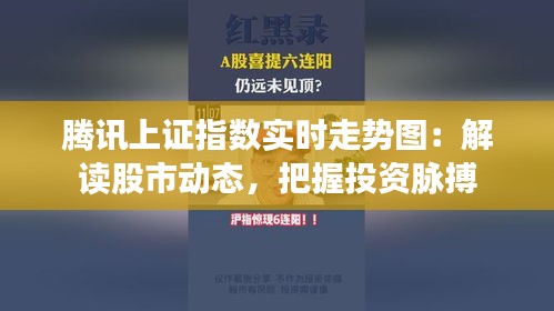 騰訊上證指數(shù)實時走勢圖：解讀股市動態(tài)，把握投資脈搏