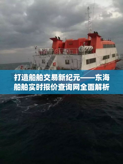 打造船舶交易新紀(jì)元——東海船舶實(shí)時(shí)報(bào)價(jià)查詢網(wǎng)全面解析