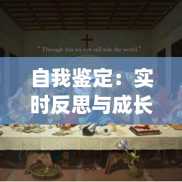 自我鑒定：實(shí)時(shí)反思與成長(zhǎng)之路