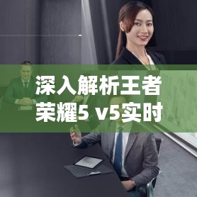 深入解析王者榮耀5 v5實時對抗模式：團隊協(xié)作的藝術(shù)