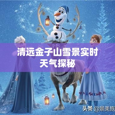 清遠(yuǎn)金子山雪景實(shí)時(shí)天氣探秘