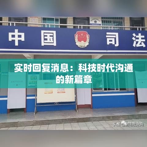 實時回復(fù)消息：科技時代溝通的新篇章