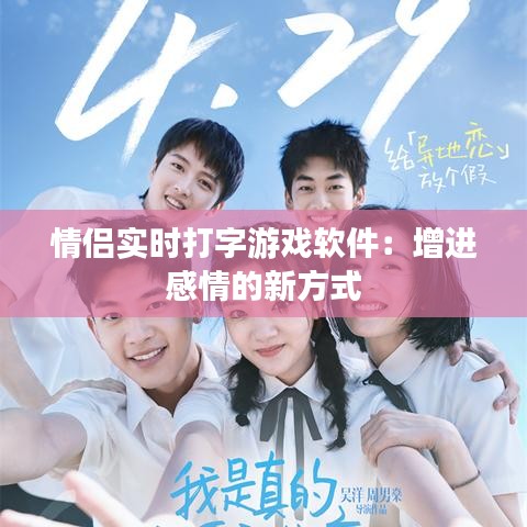 情侶實(shí)時(shí)打字游戲軟件：增進(jìn)感情的新方式