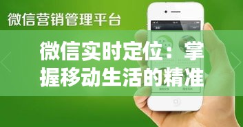 微信實時定位：掌握移動生活的精準(zhǔn)導(dǎo)航