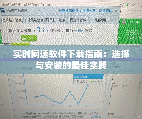 實時網(wǎng)速軟件下載指南：選擇與安裝的最佳實踐