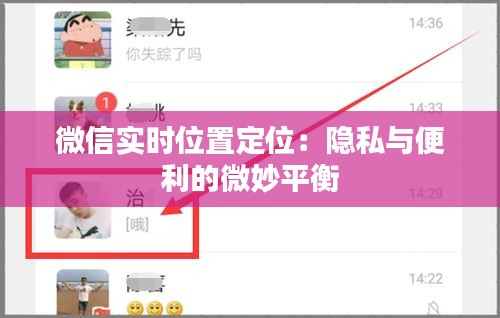 微信實時位置定位：隱私與便利的微妙平衡