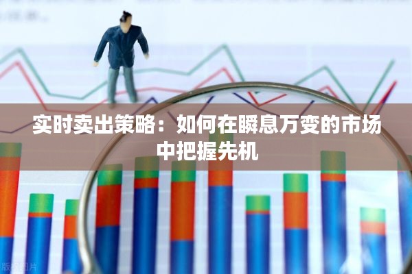 實時賣出策略：如何在瞬息萬變的市場中把握先機