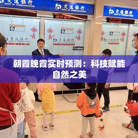 朝霞晚霞實(shí)時(shí)預(yù)測(cè)：科技賦能自然之美