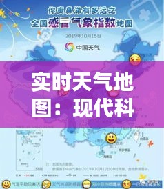 實時天氣地圖：現(xiàn)代科技的視覺盛宴