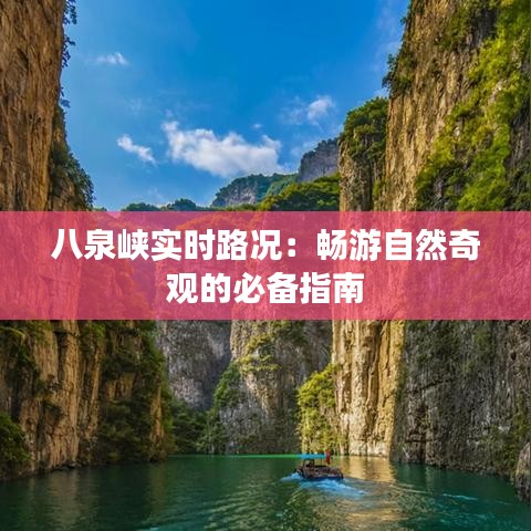 八泉峽實(shí)時路況：暢游自然奇觀的必備指南