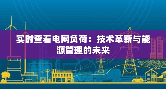 實時查看電網負荷：技術革新與能源管理的未來