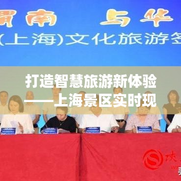 打造智慧旅游新體驗(yàn)——上海景區(qū)實(shí)時現(xiàn)狀查詢網(wǎng)站全面解析