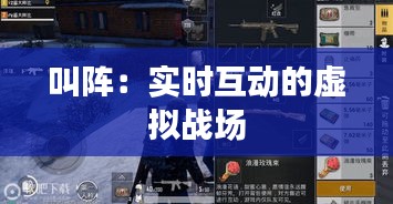 叫陣：實時互動的虛擬戰(zhàn)場