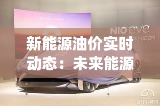 新能源油價實(shí)時動態(tài)：未來能源市場的風(fēng)向標(biāo)