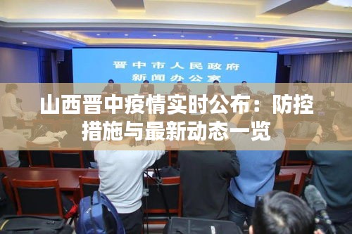 山西晉中疫情實時公布：防控措施與最新動態(tài)一覽