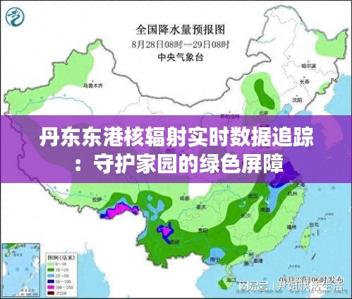丹東東港核輻射實時數(shù)據(jù)追蹤：守護家園的綠色屏障