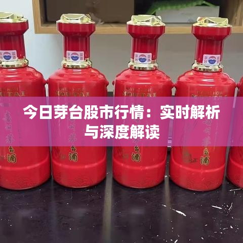 今日芽臺股市行情：實時解析與深度解讀