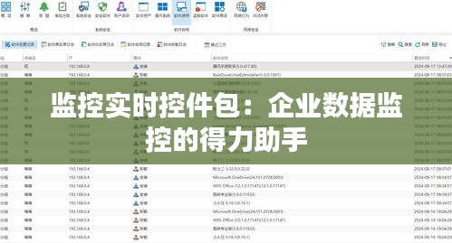 監(jiān)控實時控件包：企業(yè)數(shù)據(jù)監(jiān)控的得力助手
