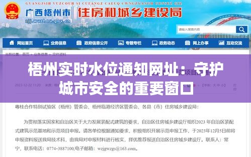 梧州實(shí)時(shí)水位通知網(wǎng)址：守護(hù)城市安全的重要窗口