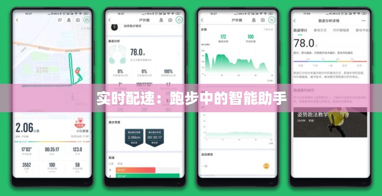 實(shí)時(shí)配速：跑步中的智能助手