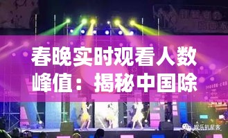 春晚實(shí)時(shí)觀看人數(shù)峰值：揭秘中國除夕之夜的全民狂歡