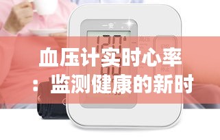 血壓計實(shí)時心率：監(jiān)測健康的新時代