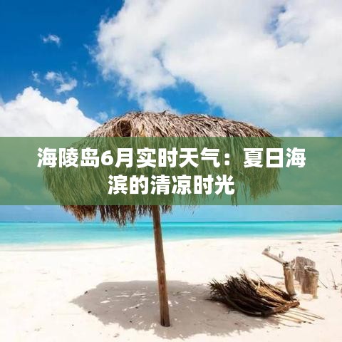 海陵島6月實(shí)時(shí)天氣：夏日海濱的清涼時(shí)光