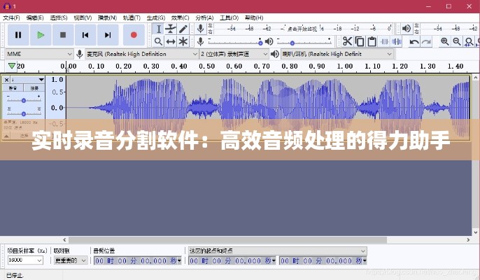 實(shí)時(shí)錄音分割軟件：高效音頻處理的得力助手