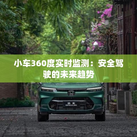 小車360度實(shí)時(shí)監(jiān)測：安全駕駛的未來趨勢
