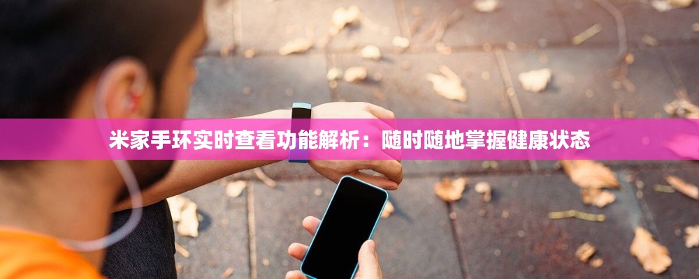 米家手環(huán)實時查看功能解析：隨時隨地掌握健康狀態(tài)