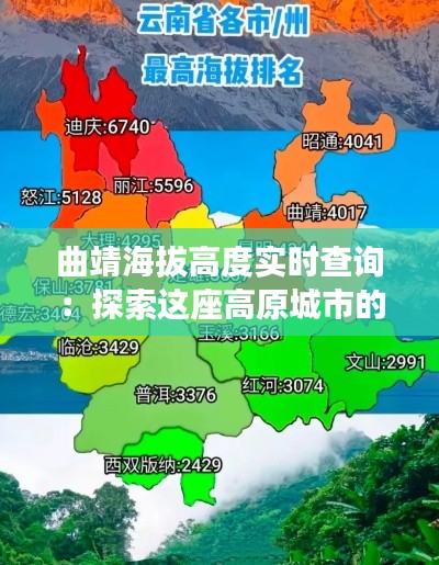 曲靖海拔高度實時查詢：探索這座高原城市的魅力高度