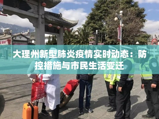 大理州新型肺炎疫情實(shí)時(shí)動(dòng)態(tài)：防控措施與市民生活變遷