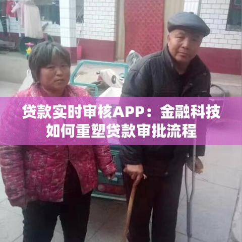 貸款實(shí)時(shí)審核APP：金融科技如何重塑貸款審批流程