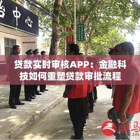 貸款實(shí)時(shí)審核APP:金融科技如何重塑貸款審批流程