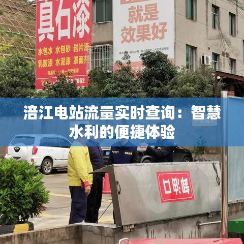 涪江電站流量實時查詢：智慧水利的便捷體驗