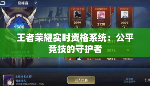 王者榮耀實時資格系統(tǒng)：公平競技的守護者