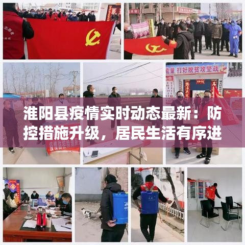 淮陽縣疫情實時動態(tài)最新：防控措施升級，居民生活有序進行