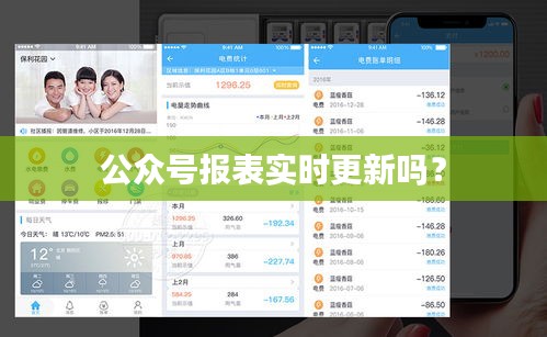 公眾號報表實時更新嗎？