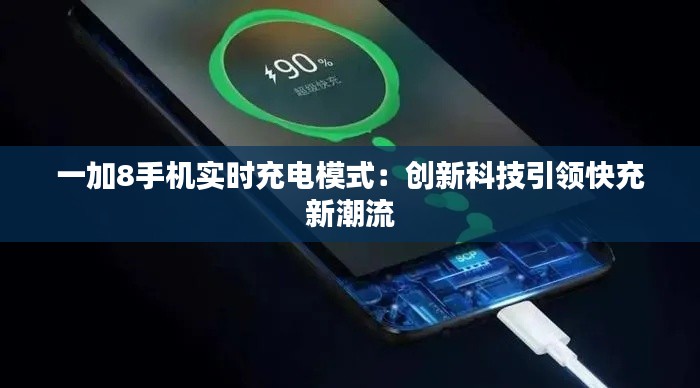一加8手機實時充電模式：創(chuàng)新科技引領快充新潮流