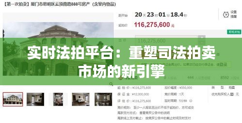 實時法拍平臺：重塑司法拍賣市場的新引擎