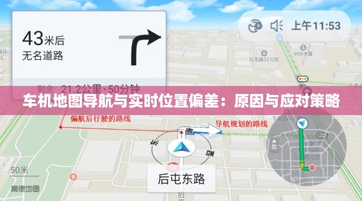 車機地圖導航與實時位置偏差:原因與應對策略