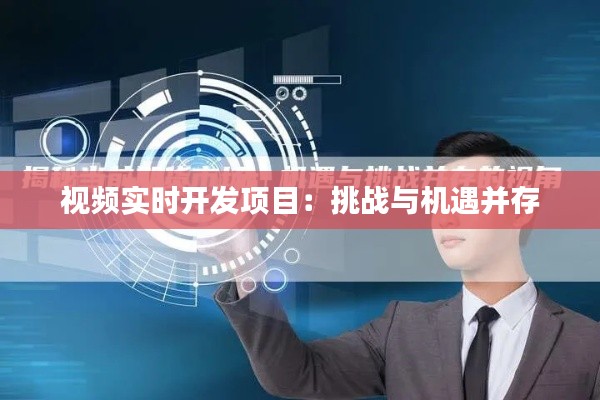 視頻實(shí)時(shí)開(kāi)發(fā)項(xiàng)目：挑戰(zhàn)與機(jī)遇并存