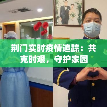 荊門實時疫情追蹤：共克時艱，守護家園