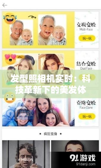 發(fā)型照相機實時：科技革新下的美發(fā)體驗革命