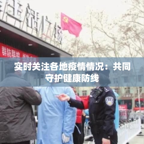 實(shí)時(shí)關(guān)注各地疫情情況：共同守護(hù)健康防線