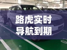 路虎實時導航到期處理指南：輕松應對導航服務中斷