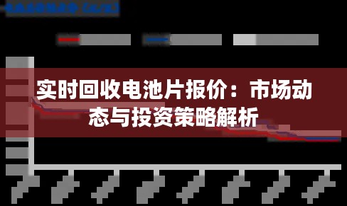 實時回收電池片報價：市場動態(tài)與投資策略解析