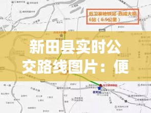 新田縣實時公交路線圖片：便捷出行，盡在新田